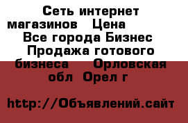 Сеть интернет магазинов › Цена ­ 30 000 - Все города Бизнес » Продажа готового бизнеса   . Орловская обл.,Орел г.